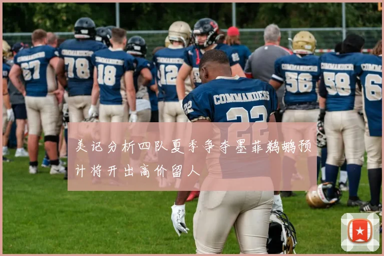 美记分析四队夏季争夺墨菲鹈鹕预计将开出高价留人