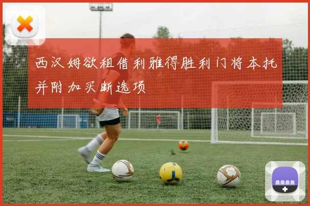 西汉姆欲租借利雅得胜利门将本托并附加买断选项