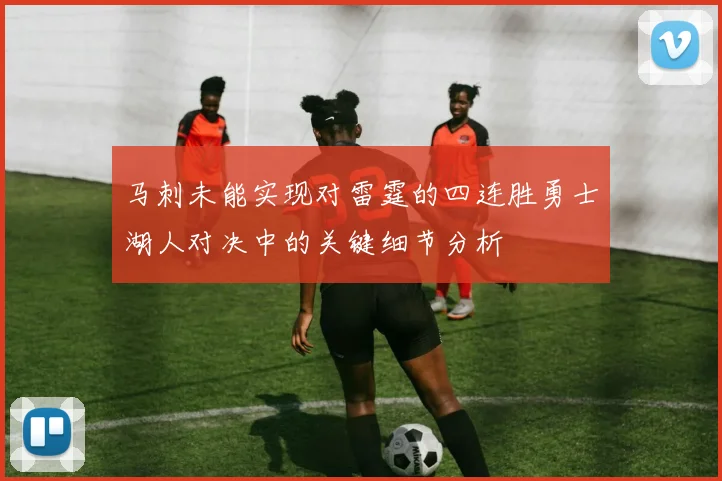 马刺未能实现对雷霆的四连胜勇士湖人对决中的关键细节分析
