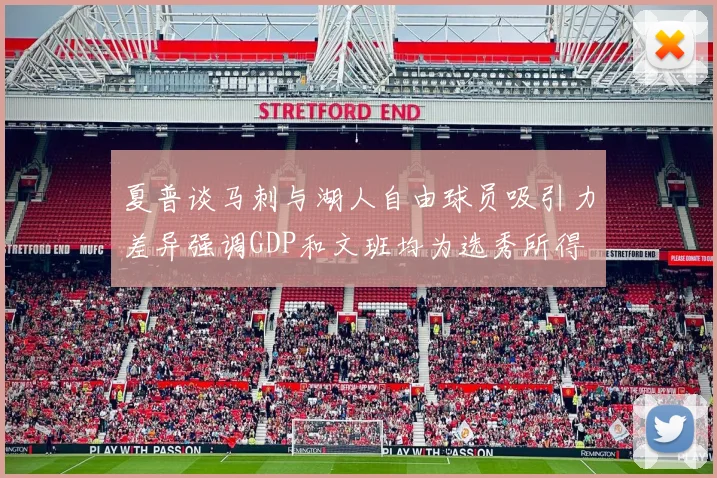 夏普谈马刺与湖人自由球员吸引力差异强调GDP和文班均为选秀所得
